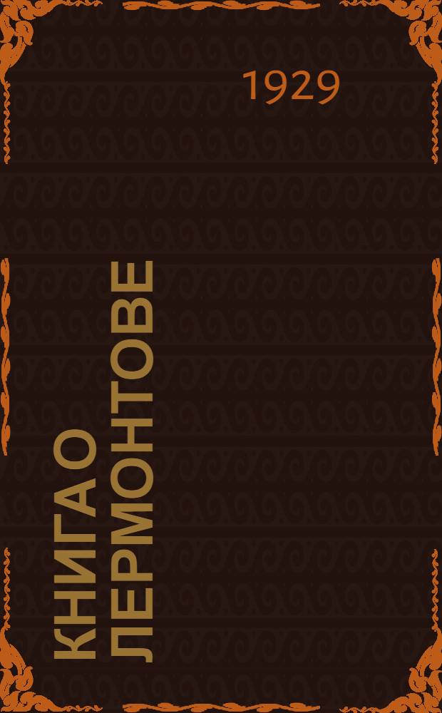 Книга о Лермонтове : Вып. 1-2. Вып. 1