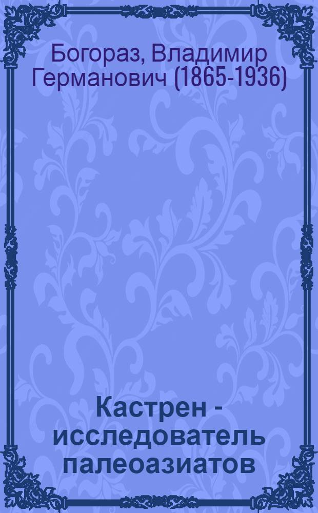 Кастрен - исследователь палеоазиатов