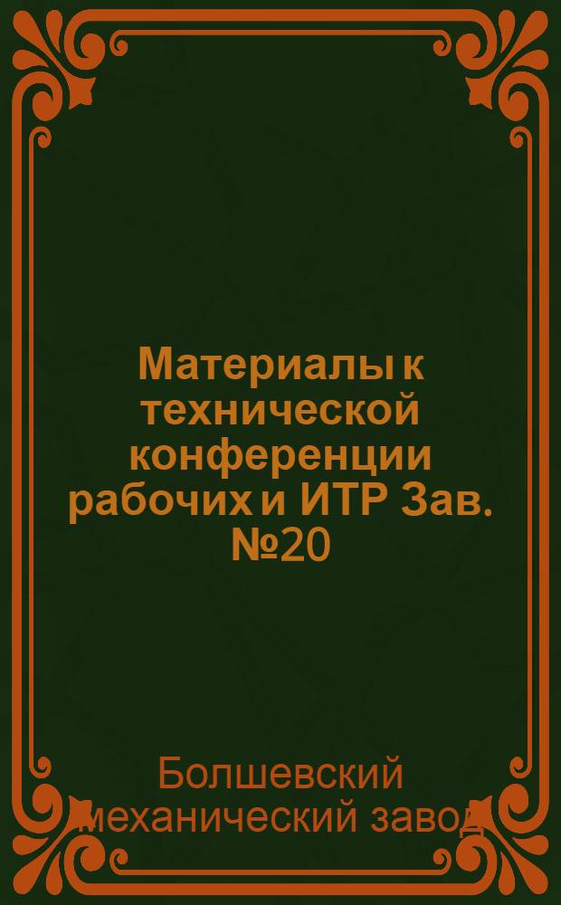 Материалы к технической конференции рабочих и ИТР Зав. № 20 : Тезисы