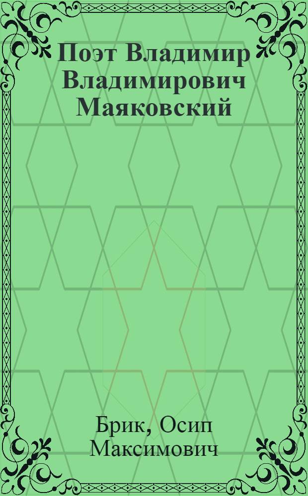 Поэт Владимир Владимирович Маяковский