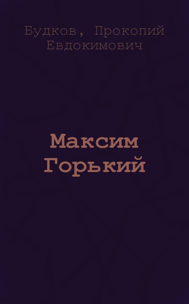 Максим Горький : Сборник критических статей о нем : Пособие для школ II ступени, техникумов и для самообразования