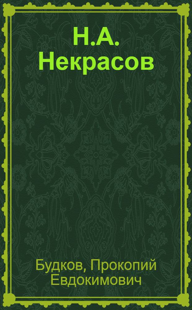 Н.А. Некрасов : Сборник