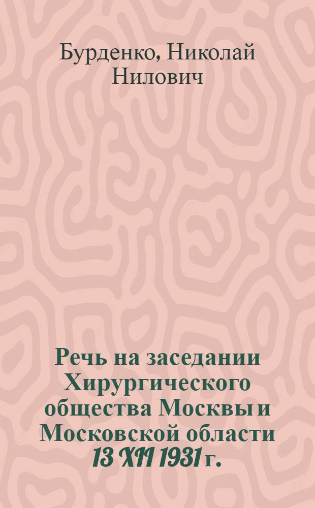 Речь на заседании Хирургического общества Москвы и Московской области 13 XII 1931 г. : По поводу 40-летнего юбилея Алексея Васильевича Мартынова
