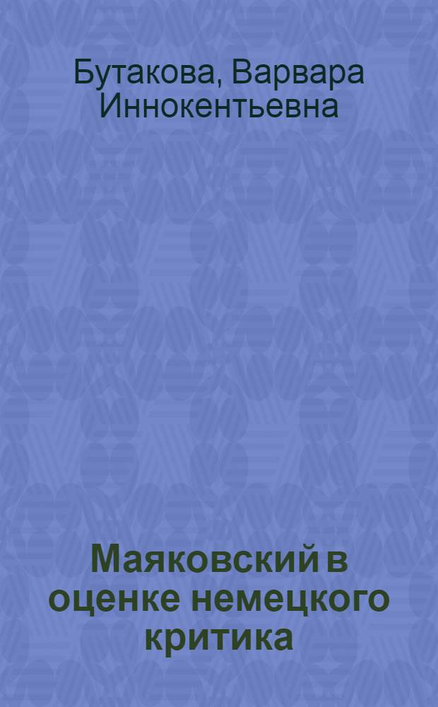 Маяковский в оценке немецкого критика
