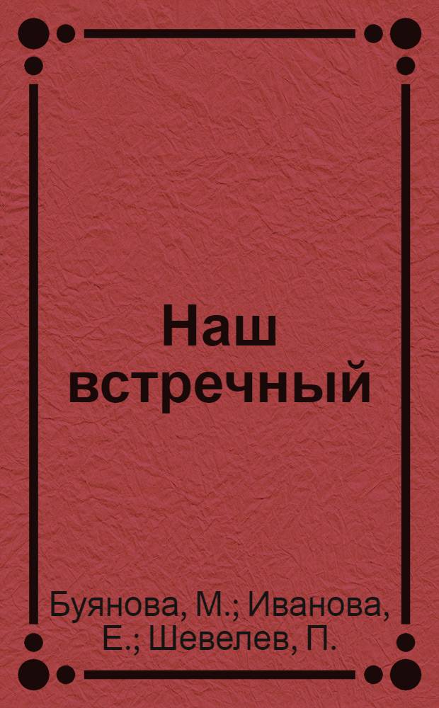 Наш встречный : Опыт передовой МТФ : (Коммуна "Перекличка" Сычев. района Зап. обл
