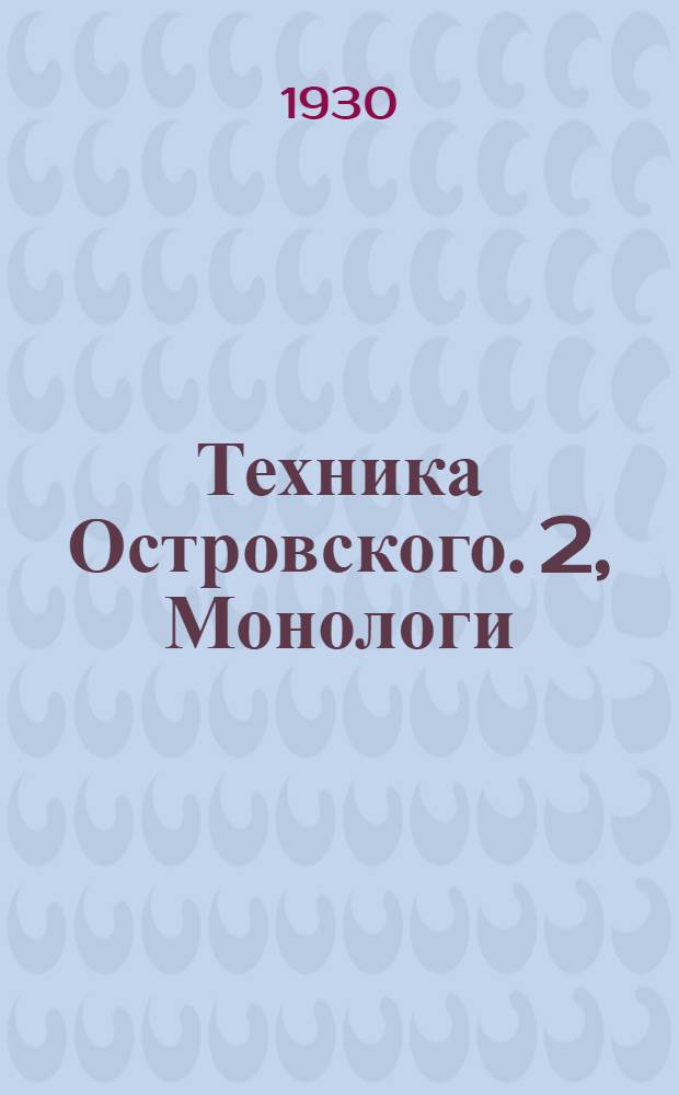 Техника Островского. 2, Монологи