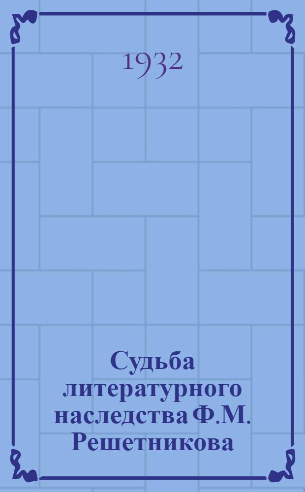 Судьба литературного наследства Ф.М. Решетникова