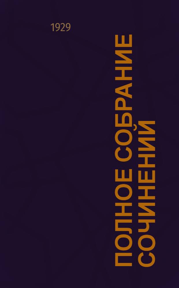 Полное собрание сочинений : Т. I-. Т. 3 : Два конца ; Рассказы