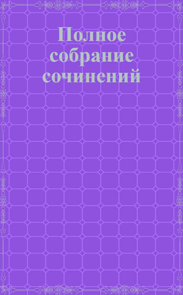 Полное собрание сочинений : Т. I-. Т. 14 : Пушкин в жизни