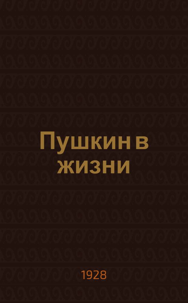 Пушкин в жизни : (Систематический свод подлинных свидетельств современников) ... Вып. 1-. Вып. 2