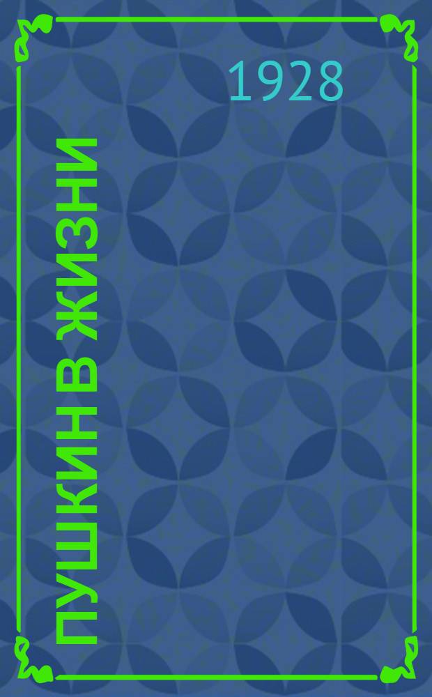 Пушкин в жизни : (Систематический свод подлинных свидетельств современников) ... Вып. 1-. Вып. 3