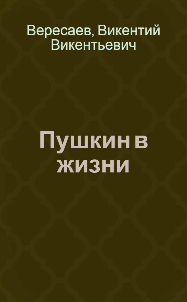 Пушкин в жизни : (Систематический свод подлинных свидетельств современников) ..