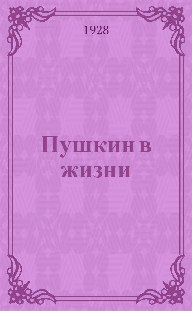 Пушкин в жизни : (Систематический свод подлинных свидетельств современников) ... Вып. 4