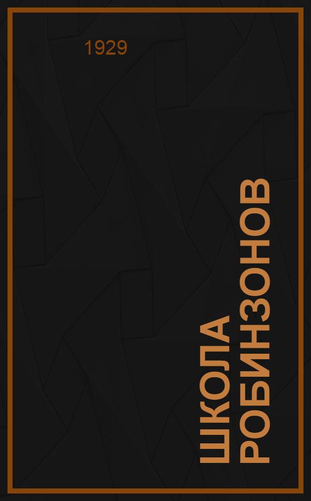 Школа Робинзонов: Роман; Деревня в воздухе: Роман / Пер. с фр. под ред. С.П. Полтавского