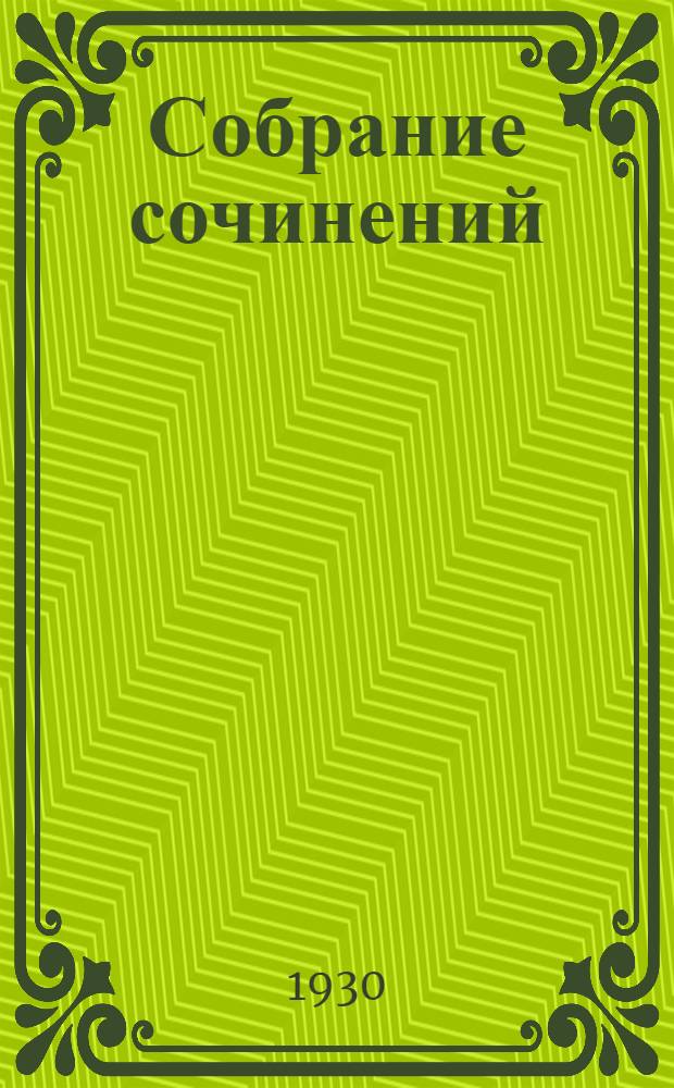 Собрание сочинений : Т. IV. Т. 1. Кн. 3 : Дети капитана Гранта