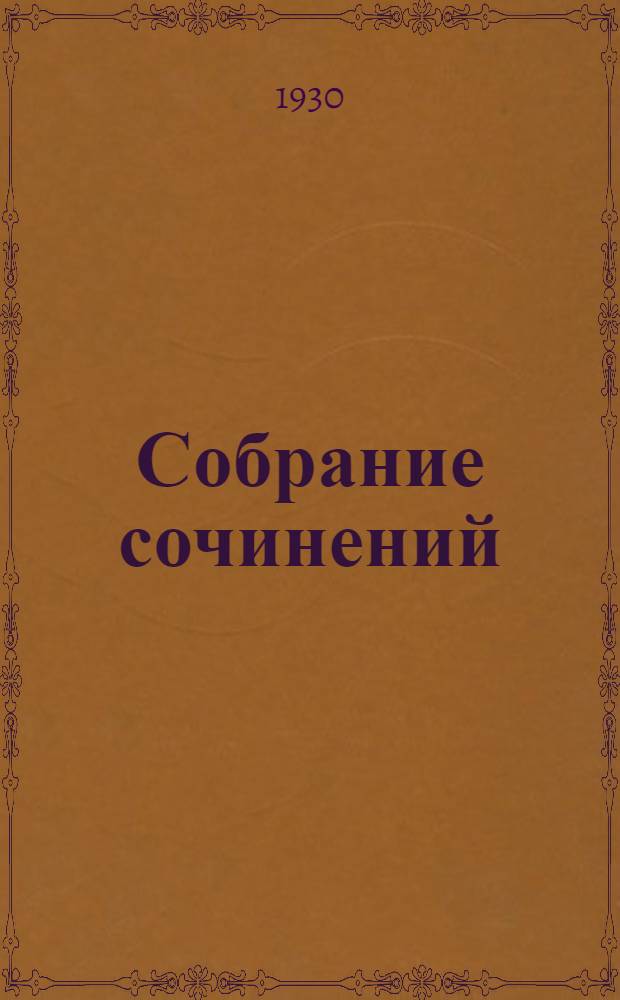 Собрание сочинений : Т. IV. Т. 11. Кн. 6 : Двадцать тысяч лье под водой