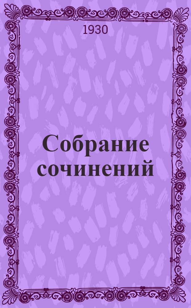 Собрание сочинений : Т. IV. Т. 2-3. Кн. 8 : Двадцать тысяч лье под водой ; Таинственный остров