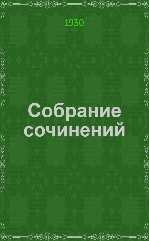 Собрание сочинений : Т. IV. Т. 3. Кн. 9 : Таинственный остров