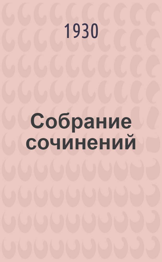 Собрание сочинений : Т. IV. Т. 4. Кн. 15 : Деревня в воздухе ; Пятьсот миллионов Бегумы