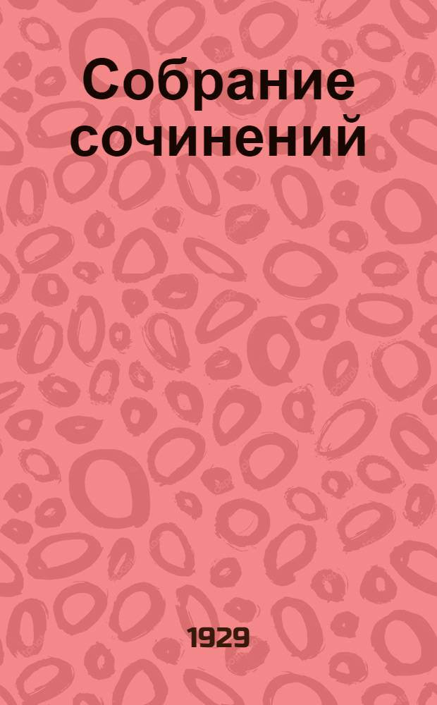 Собрание сочинений : Серия I.Т. I. Серия 1. Т. 1 : Дети капитана Гранта