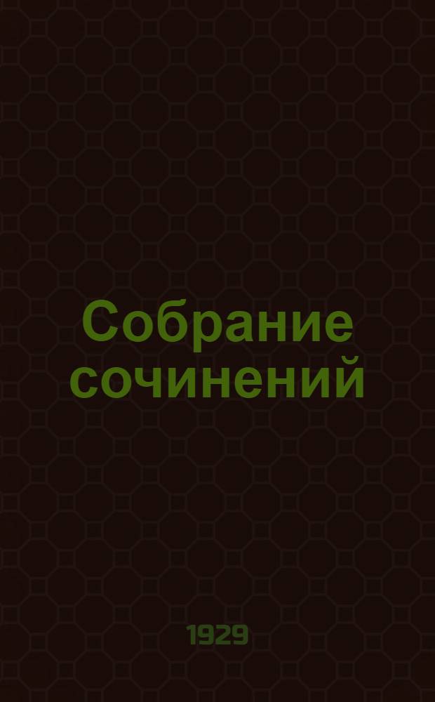 Собрание сочинений : Серия II.Т. I