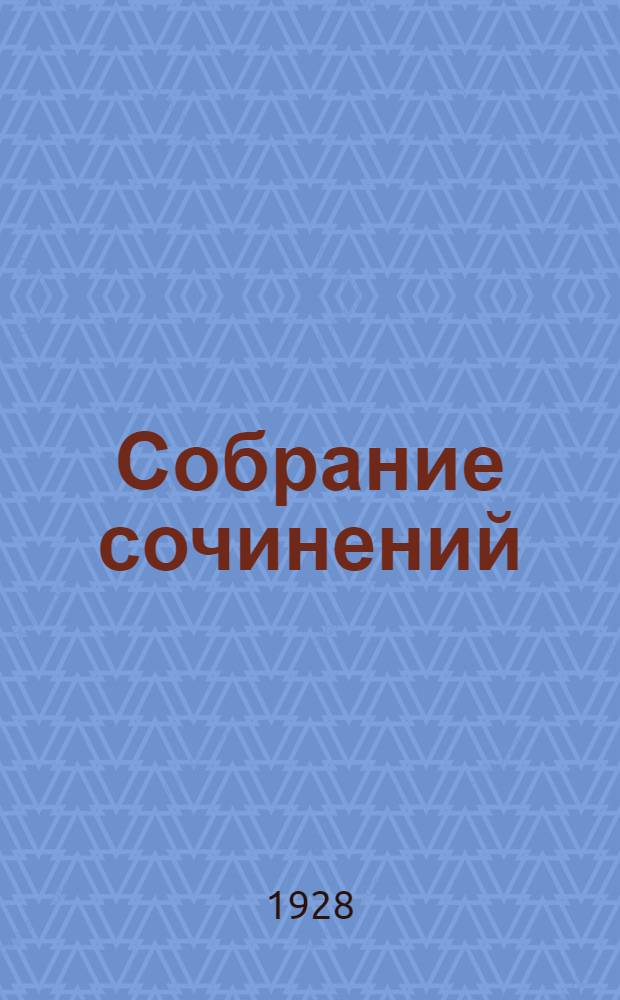 Собрание сочинений : Серия I.Т. I-X