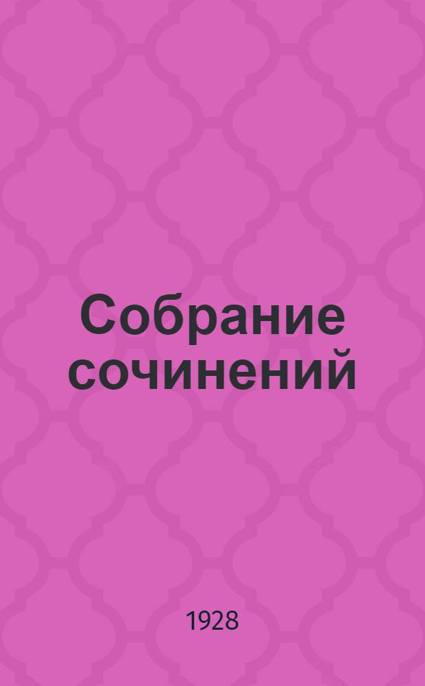 Собрание сочинений : Серия I.Т. I-X. Т. 3 : Таинственный остров