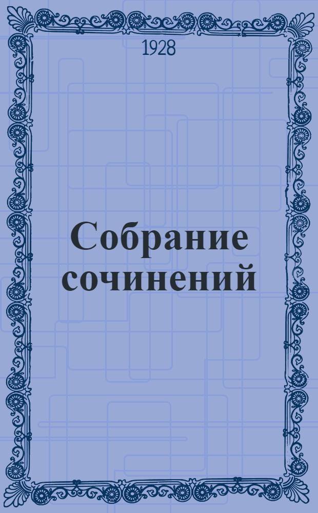 Собрание сочинений : Серия I.Т. I-X. Т. 5 : В стране мехов