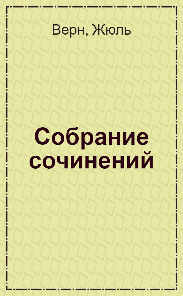 Собрание сочинений : Серия 2. Т. I-