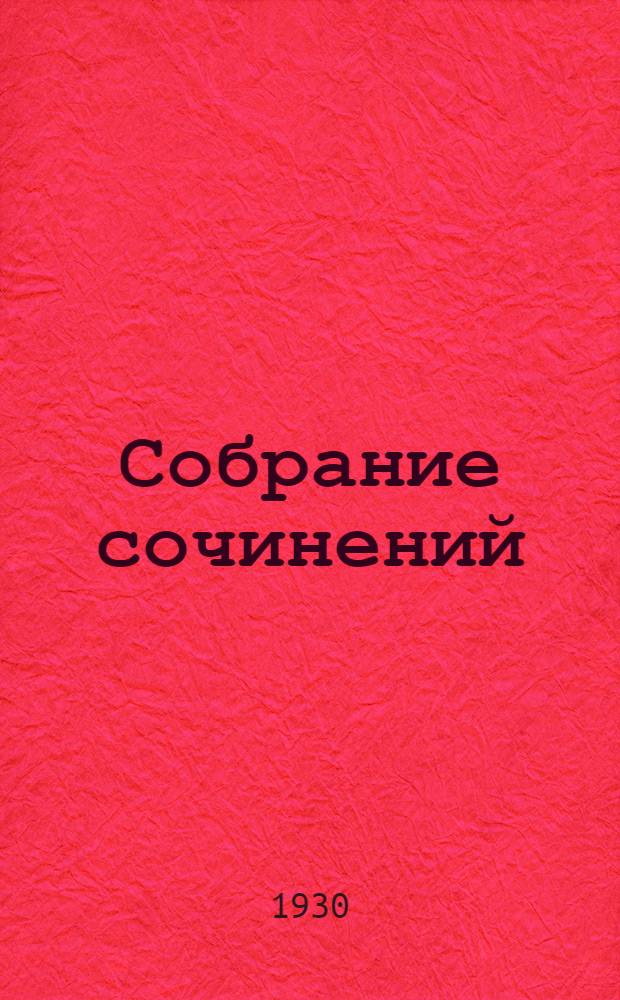 Собрание сочинений : Серия 2. Т. I-. Т. 8 : Маяк на краю света ; Цезарь Каскабель