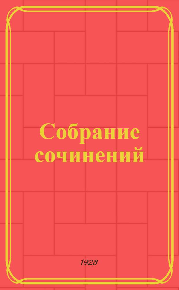 Собрание сочинений : Серия 2. Т. I-. Т. 12 : Великолепное Ориноко