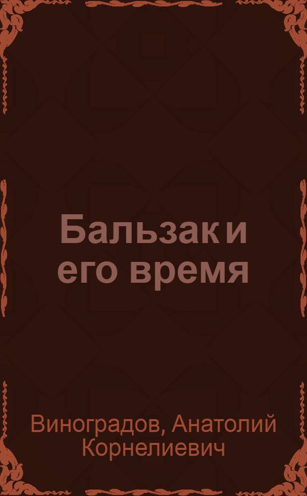 Бальзак и его время