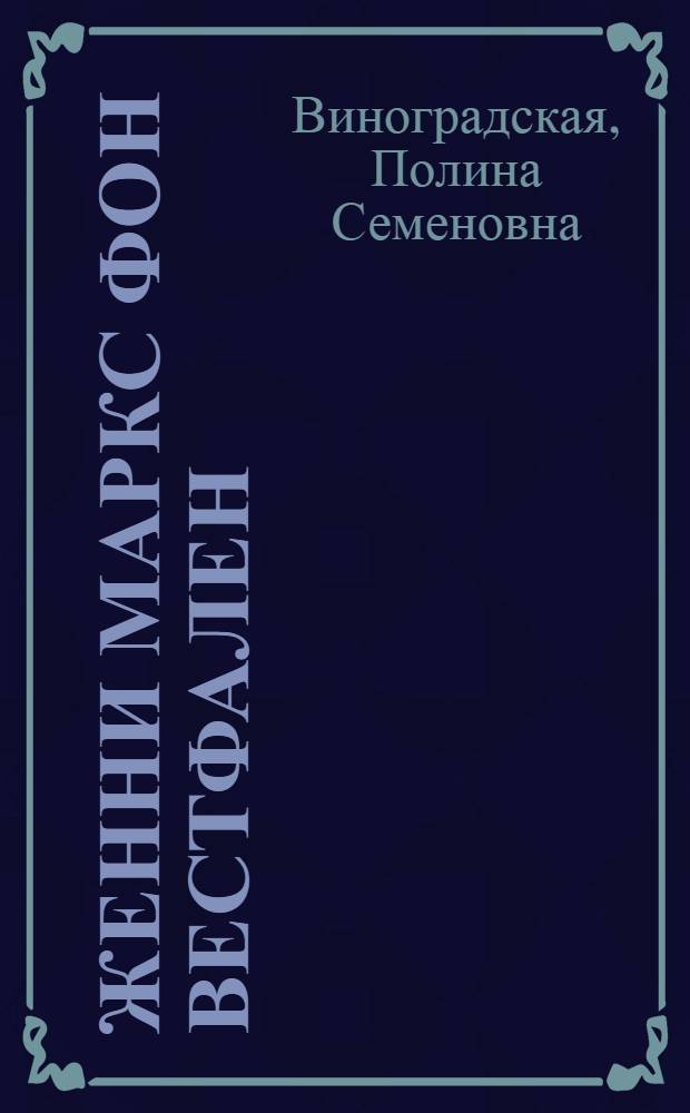 Женни Маркс фон Вестфален : К 50-летию со дня смерти : 1881-1931