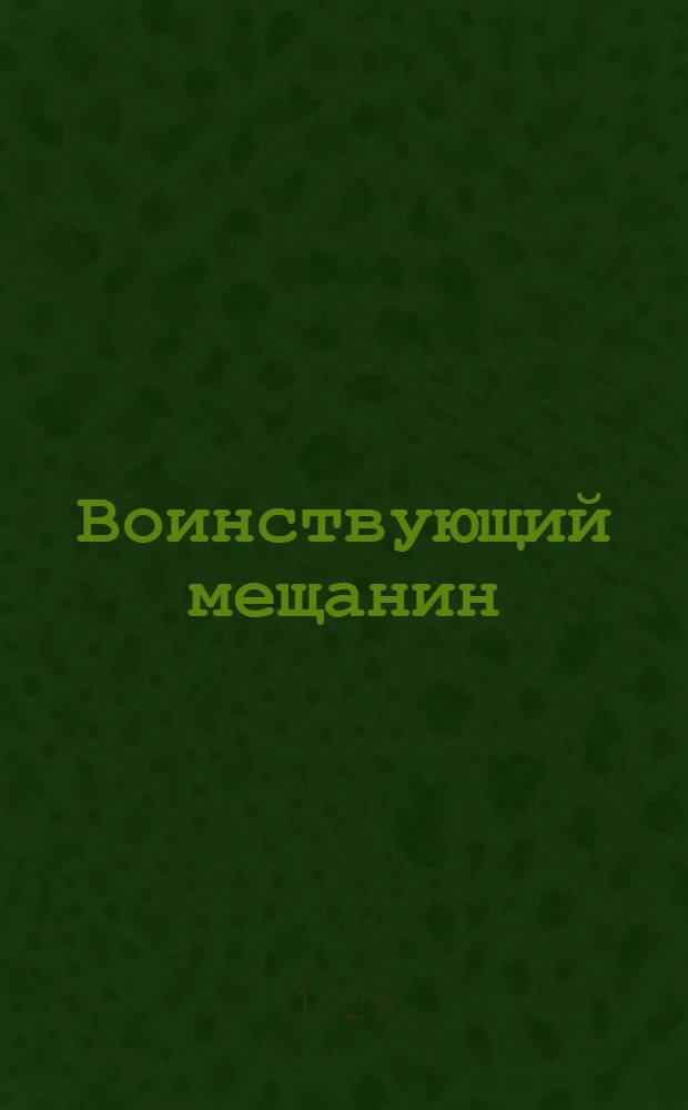 Воинствующий мещанин : (История одной заметки, одной жизни и одного суда) : О комсомольце Зиновии Цециоре