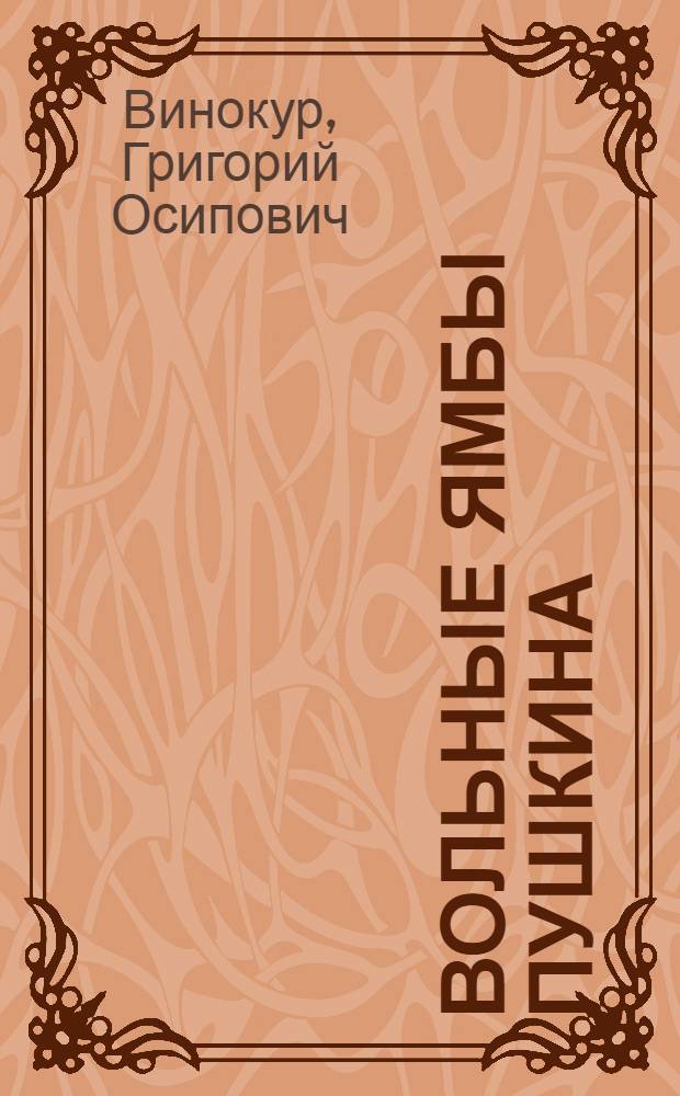 Вольные ямбы Пушкина