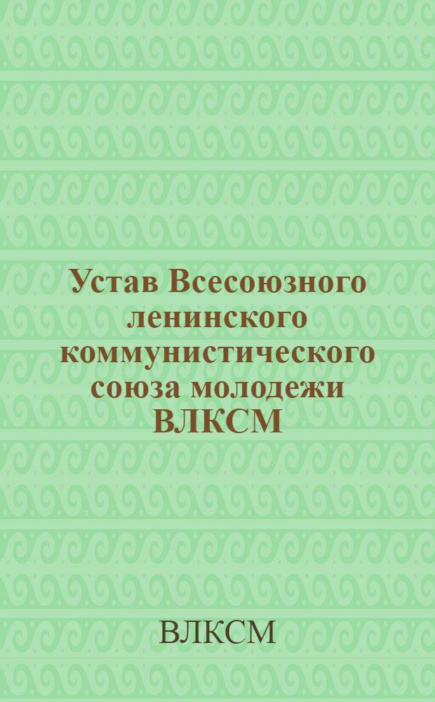 Устав Всесоюзного ленинского коммунистического союза молодежи ВЛКСМ : Секция КИМ : Утв. IX Всес. съездом ВЛКСМ