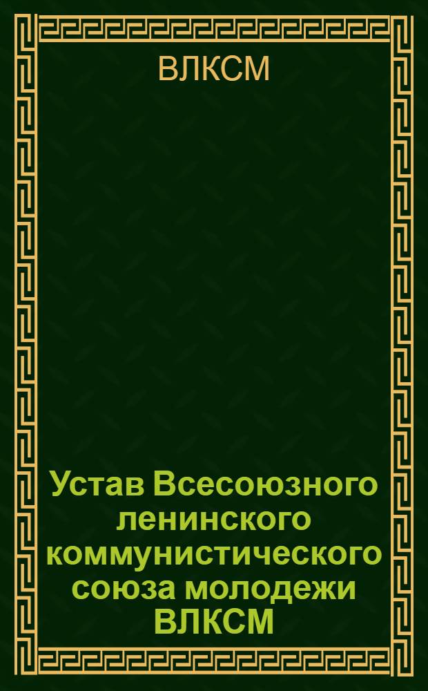 Устав Всесоюзного ленинского коммунистического союза молодежи ВЛКСМ : Секция КИМ : Утв. IX Всес. съездом ВЛКСМ