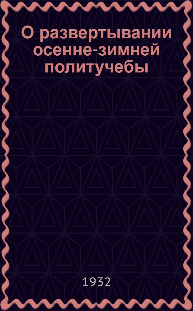 О развертывании осенне-зимней политучебы : (Материалы для секретарей культпропов ВЛКСМ, пропагандистов и беседчиков)