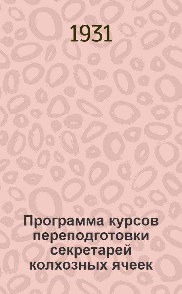 Программа курсов переподготовки секретарей колхозных ячеек