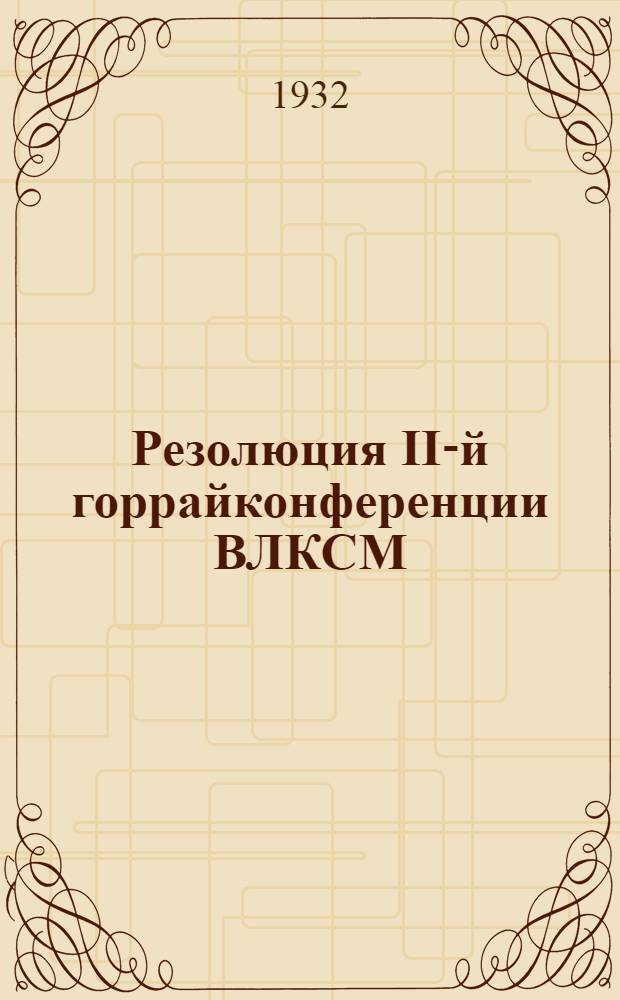 Резолюция II-й горрайконференции ВЛКСМ