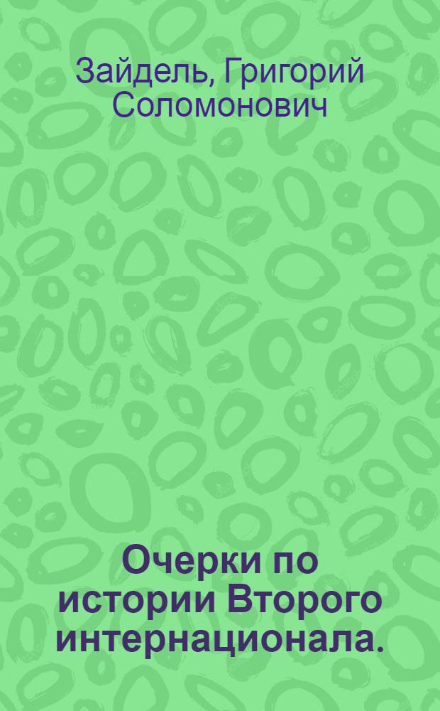 Очерки по истории Второго интернационала. (1889-1914 гг.) : 1-