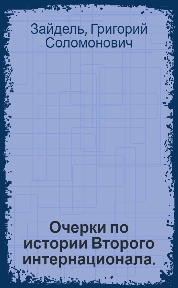 Очерки по истории Второго интернационала. (1889-1914 г.г.) : 1-