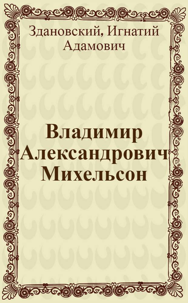 Владимир Александрович Михельсон : (Краткий биограф. очерк)