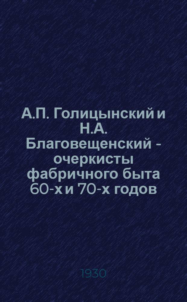 А.П. Голицынский и Н.А. Благовещенский - очеркисты фабричного быта 60-х и 70-х годов