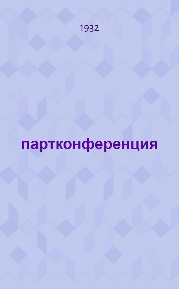 17 партконференция : Попул. изложение итогов