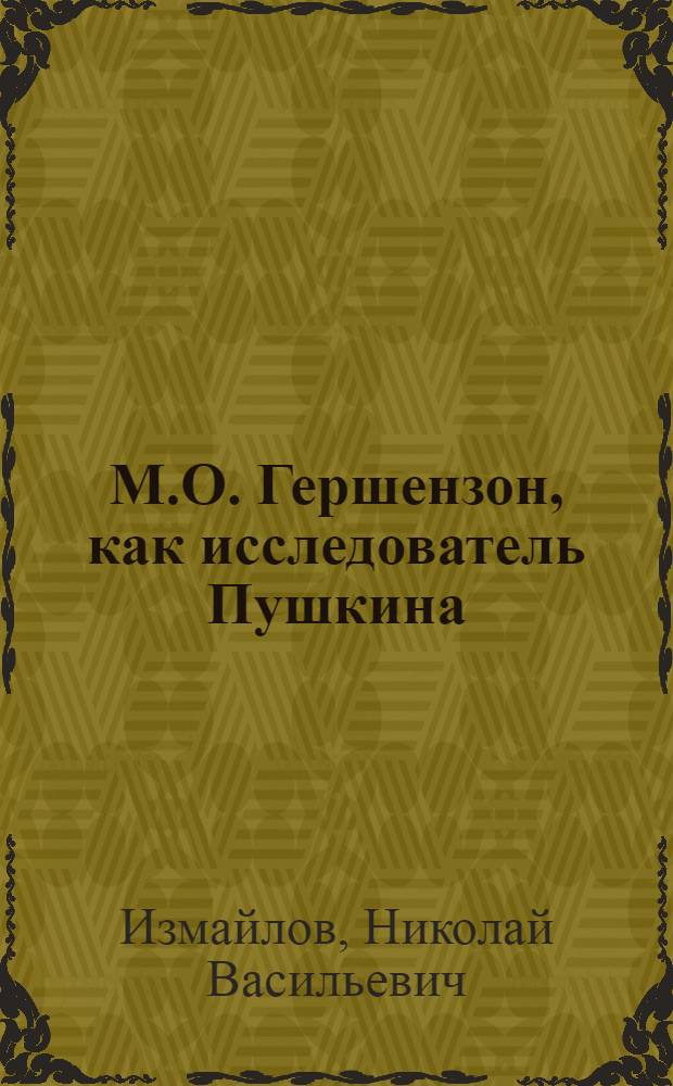 М.О. Гершензон, как исследователь Пушкина