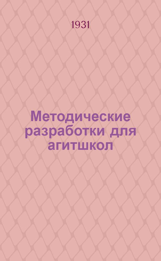 Методические разработки для агитшкол : Тема 3-5. Темы 3 и 4 : Вопросы транспорта на октябрьском пленуме ЦК ВКП(б) и методы проведения индивидуальной агитации вокруг решений пленума ЦК ; II. О развертывании советской торговли и улучшении снабжения рабочих