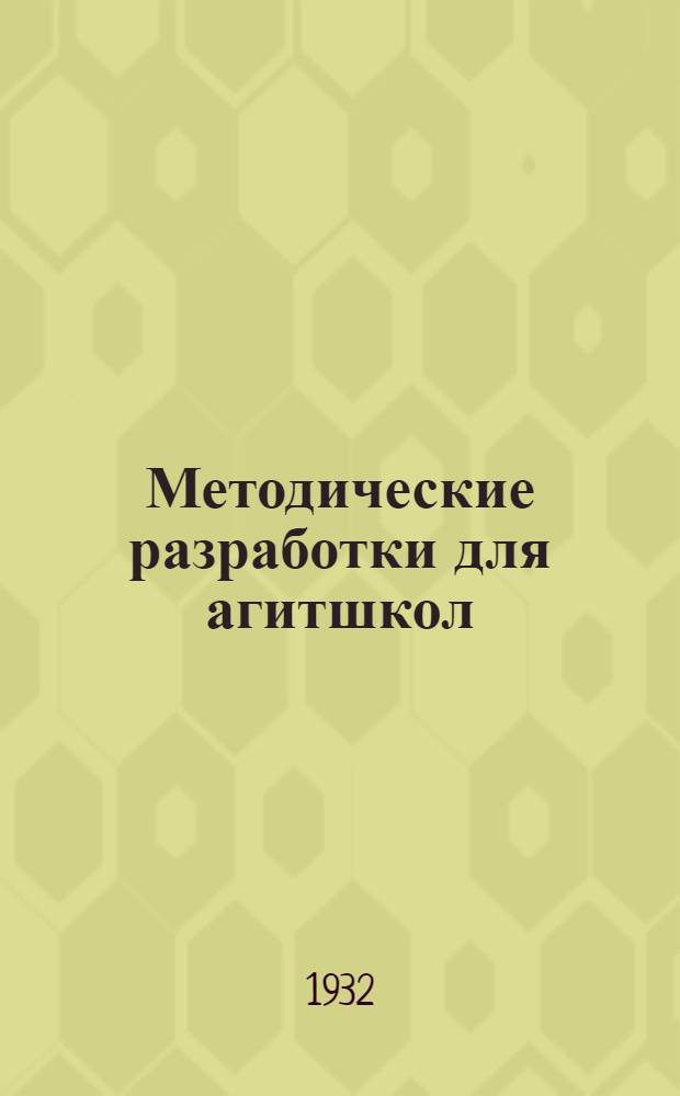 Методические разработки для агитшкол