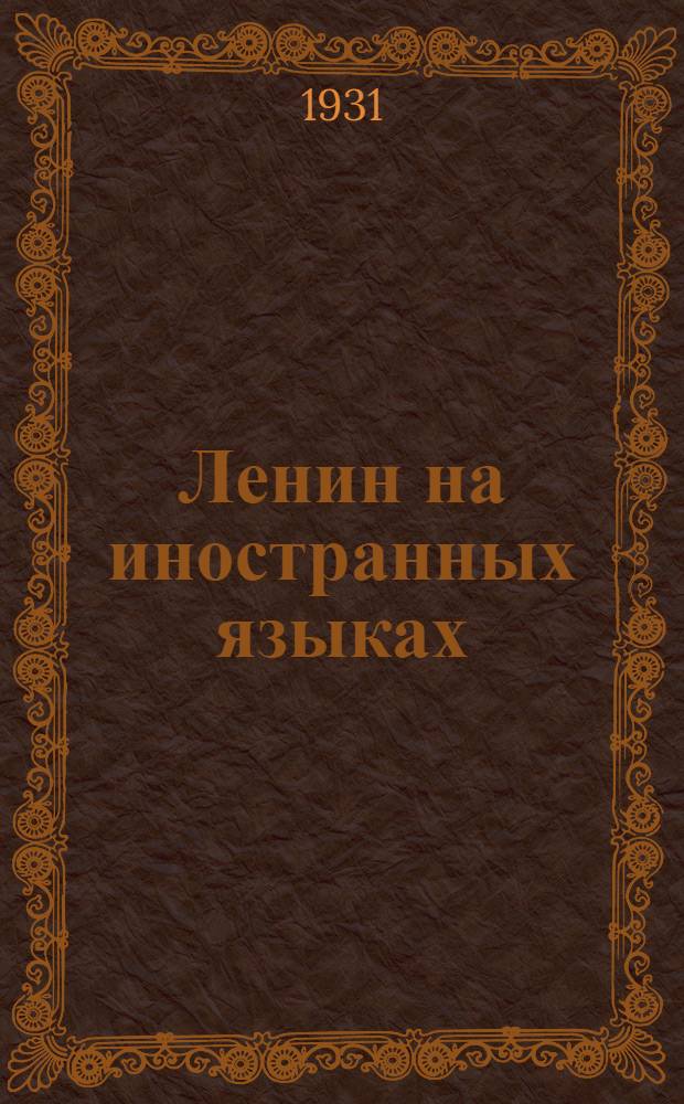 Ленин на иностранных языках : Библиогр. указатель