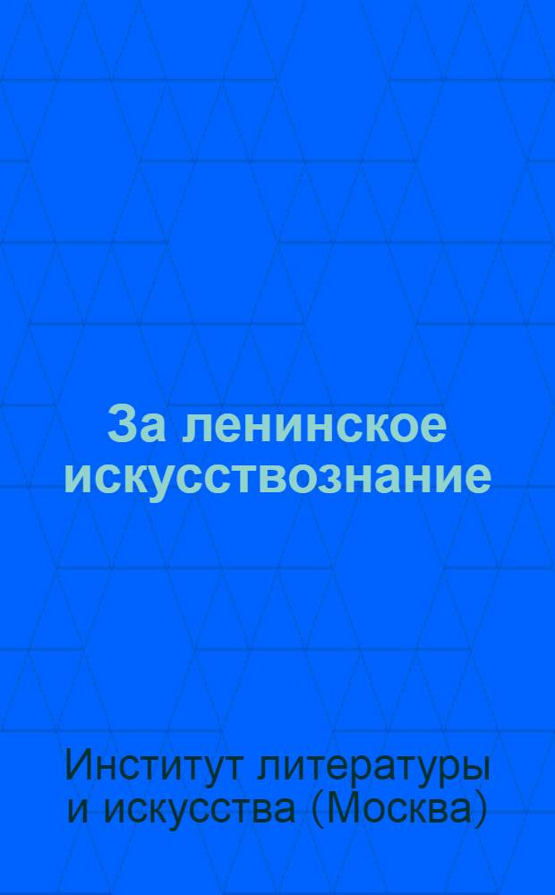 За ленинское искусствознание : (Материалы дискуссии)